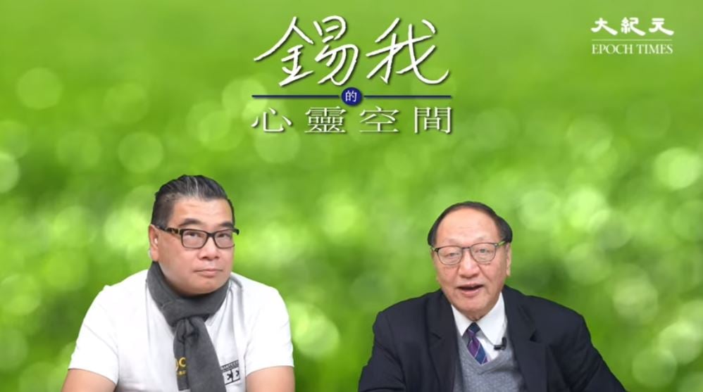 香港大律師查錫我（右）與大紀元記者陳榮泰合作，在社交平台開設《錫我的心靈空間》節目，暢談如何面對人生苦難，走出困境，獲得快樂。（節目影片截圖）