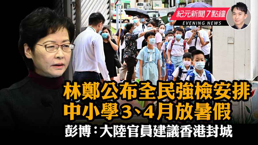 【2.22 紀元新聞7點鐘】林鄭公布全民強檢安排；彭博：大陸官員建議香港封城