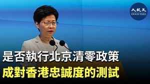 是否執行北京清零政策 成對香港忠誠度的測試