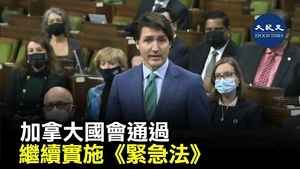 加拿大國會通過 繼續實施《緊急法》