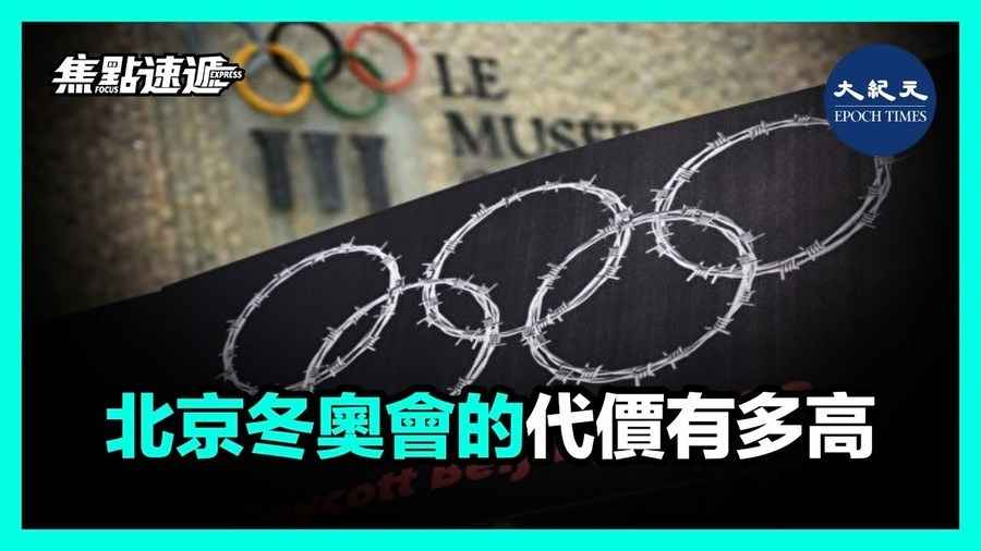 【焦點速遞】北京冬奧會的代價有多高