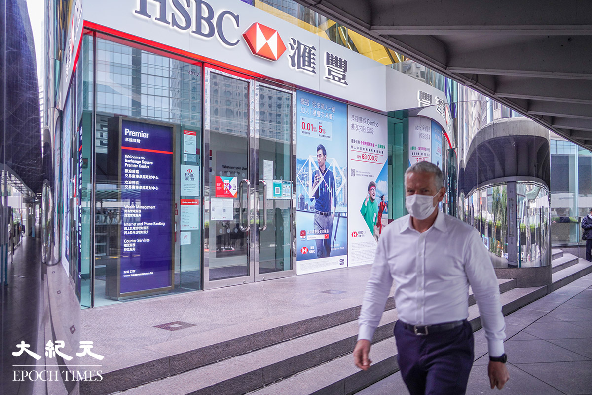 滙豐銀行今日（23日）宣布，因應香港疫情，由3月5日起，所有零售分行星期六暫停服務，直至另行通知。資料圖片。（余鋼／大紀元）