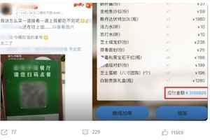 北京顧客曬點餐二維碼 被網民下單300多萬元