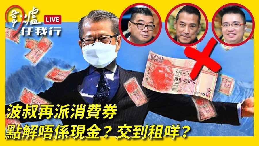 【圍爐任我行】波叔再派消費券 點解唔係現金？交到租咩？