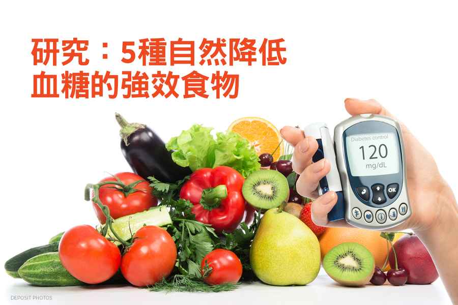 研究：5種自然降低血糖的強效食物