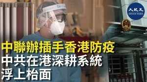 中聯辦插手香港防疫 中共在港深耕系統浮上枱面