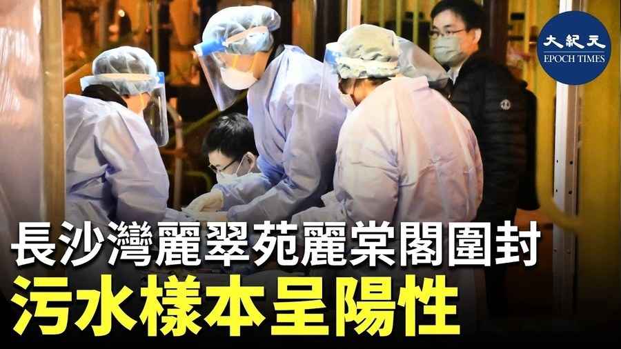 長沙灣麗翠苑麗棠閣圍封 污水樣本呈陽性