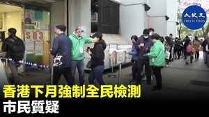 香港下月強制全民檢測 市民質疑