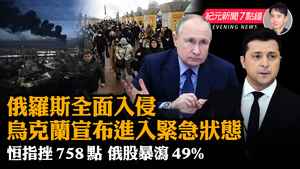 【2.24 紀元新聞7點鐘】烏克蘭宣布進入緊急狀態 恒指挫758點 俄烏戰爭爆發俄股暴瀉49%