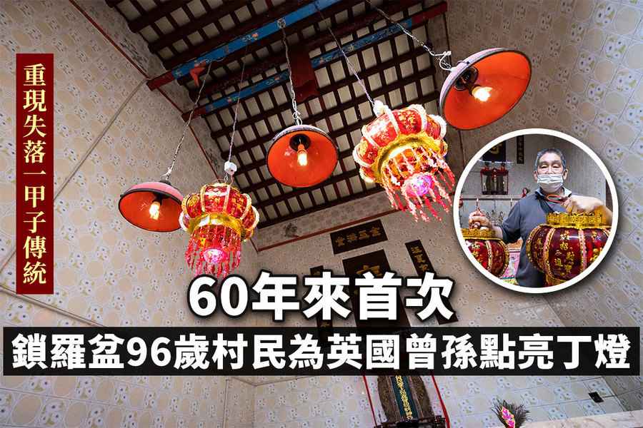 60年來首次 鎖羅盆96歲村民為英國曾孫點亮丁燈