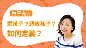 【教子有方】乖孩子？頑皮孩子？如何定義？