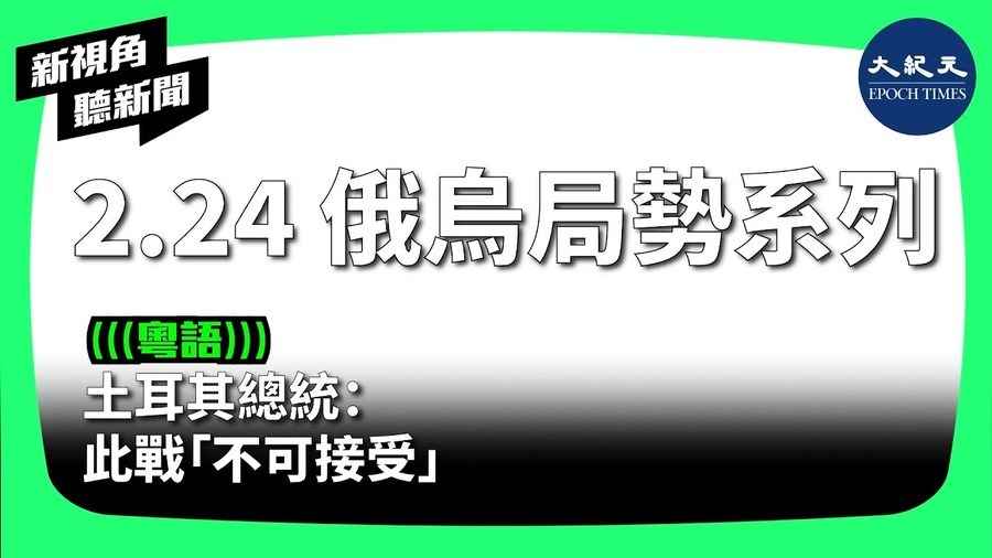 土耳其總統：此戰「不可接受」