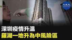 深圳疫情升溫 羅湖一地升為中風險區