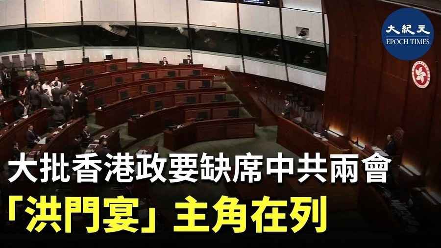 大批香港政要缺席中共兩會 「洪門宴」主角在列