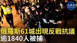 俄羅斯61城出現反戰抗議 逾1840人被捕