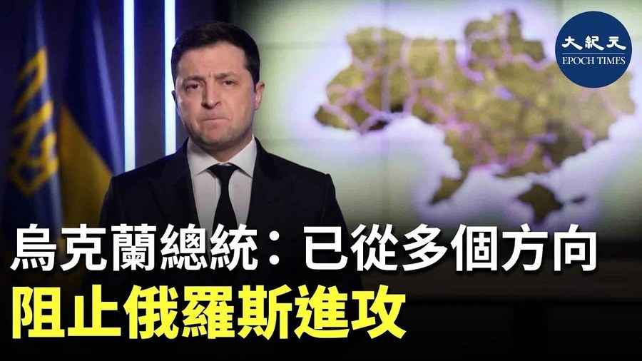 烏克蘭總統: 已從多個方向 阻止俄羅斯進攻