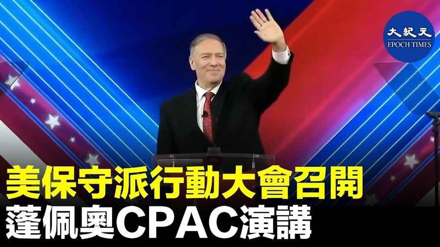 美保守派行動大會召開 蓬佩奧CPAC演講