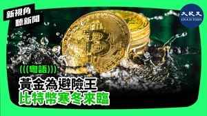 【新視角聽新聞】黃金為避險王 比特幣寒冬來臨