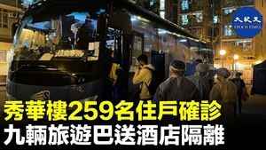 秀華樓259名住戶確診 九輛旅遊巴送酒店隔離