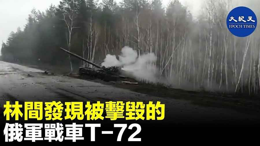 林間發現被擊毀的俄軍戰車T-72