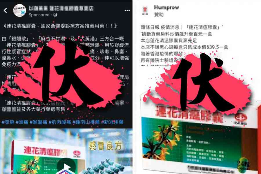 騙徒假借快測、連花清瘟膠囊之社交平台與生產商行騙