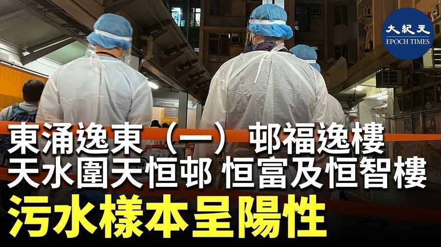 東涌逸東（一）邨福逸樓 天水圍天恒邨 恒富及恒智樓 污水樣本呈陽性