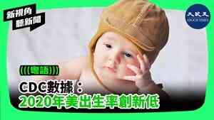 CDC數據：2020年美出生率創新低