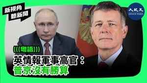  【新視角聽新聞】 英情報軍事高官： 普京沒有勝算