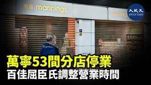 萬寧53間分店停業 百佳屈臣氏調整營業時間