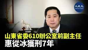 山東省委610辦公室前副主任 惠從冰獲刑7年