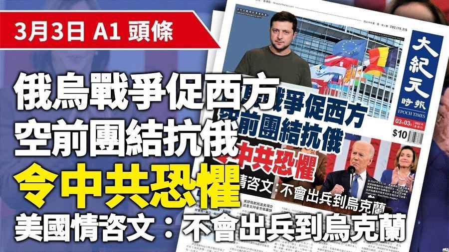 俄烏戰爭促西方空前團結抗俄 令中共恐懼