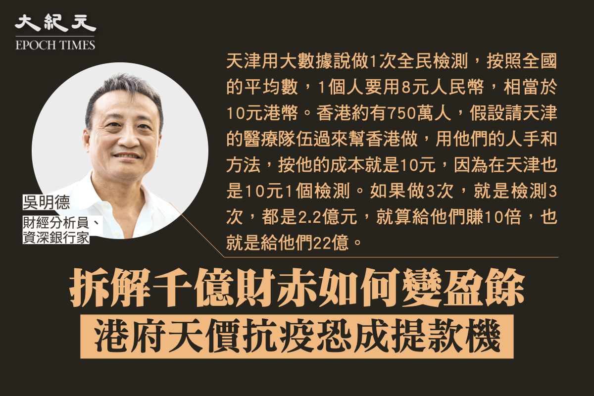 【珍言真語】吳明德：港全民檢測需220億？  「請大陸支援」香港疫情的成本計算。（大紀元製圖）