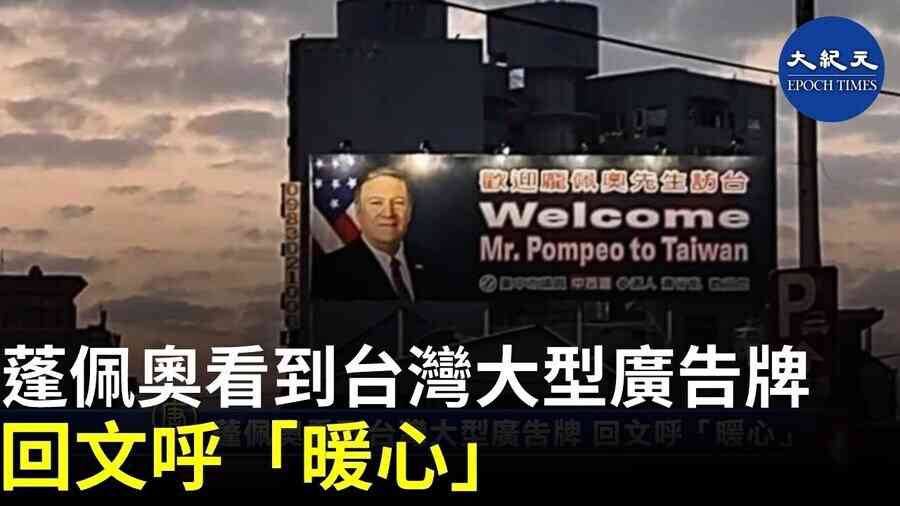 蓬佩奧看到台灣大型廣告牌 回文呼「暖心」