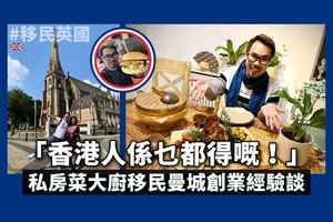「香港人係乜都得嘅！」 私房菜大廚移民曼城創業經驗談