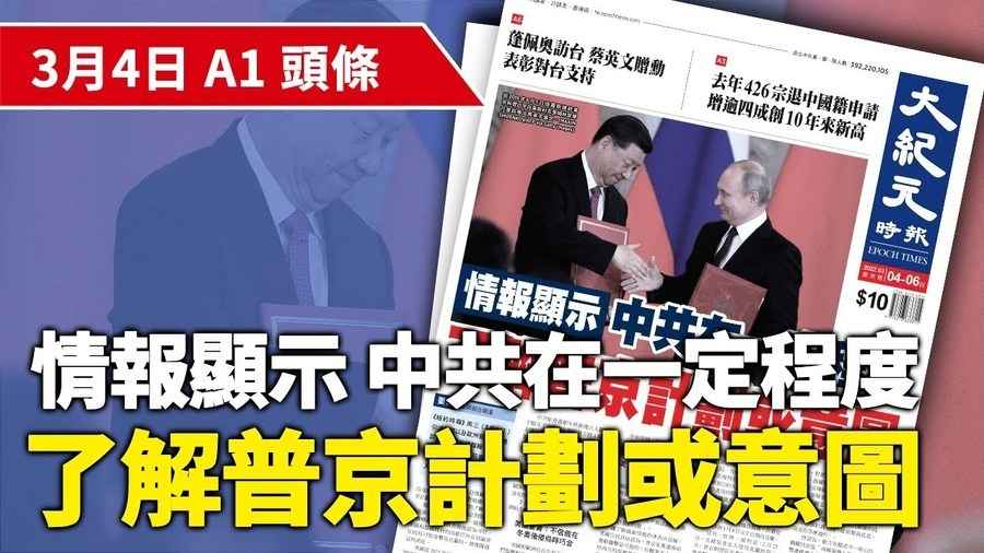 情報顯示 中共在一定程度 了解普京計劃或意圖