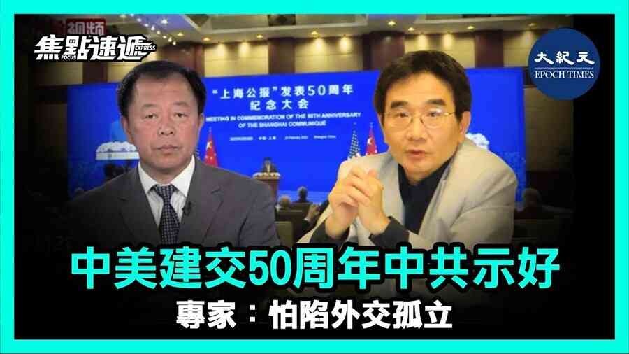 【焦點速遞】中美建交50周年中共示好 專家: 怕陷外交孤立