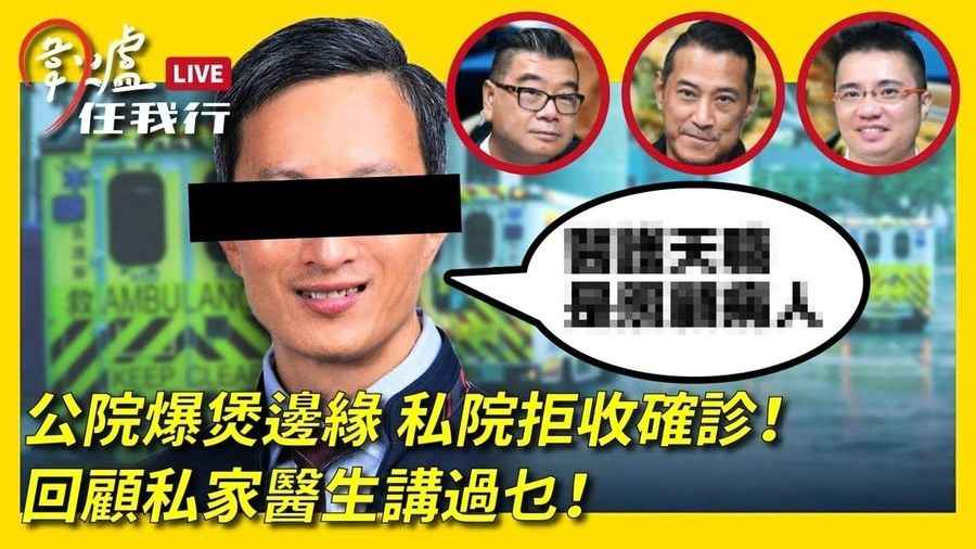 【圍爐任我行】公院爆煲邊緣 私院拒收確診！回顧私家醫生講過乜！