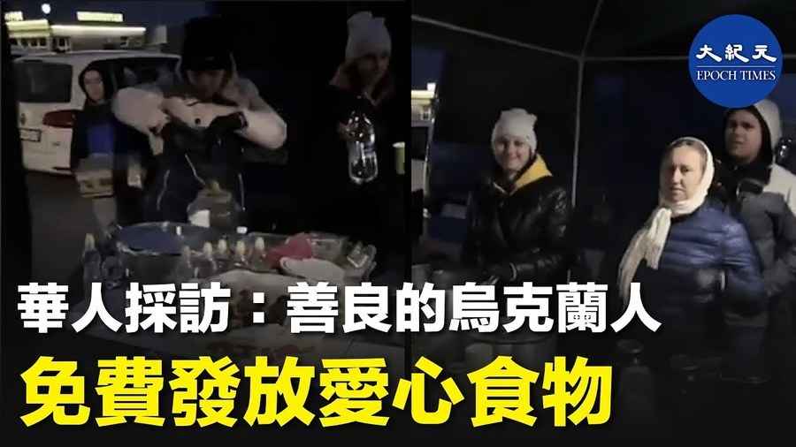 華人採訪：善良的烏克蘭人免費發放愛心食物