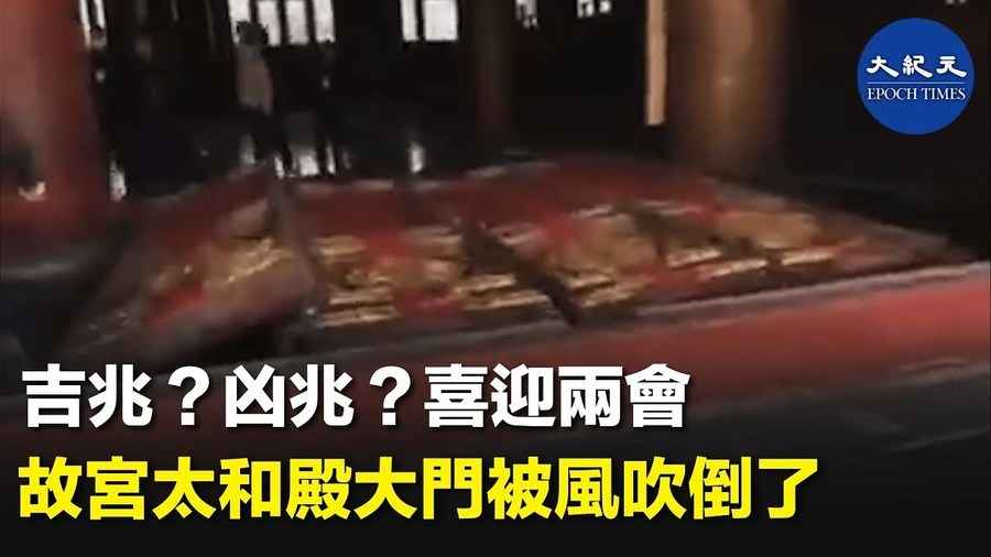 吉兆？凶兆？喜迎兩會 故宮太和殿大門被風吹倒了