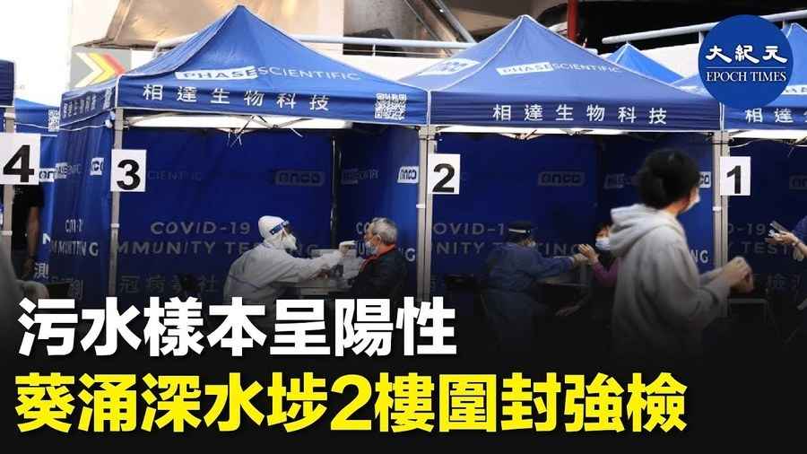 污水樣本呈陽性 葵涌深水埗2樓圍封強檢