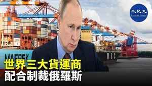 世界三大貨運商 配合制裁俄羅斯