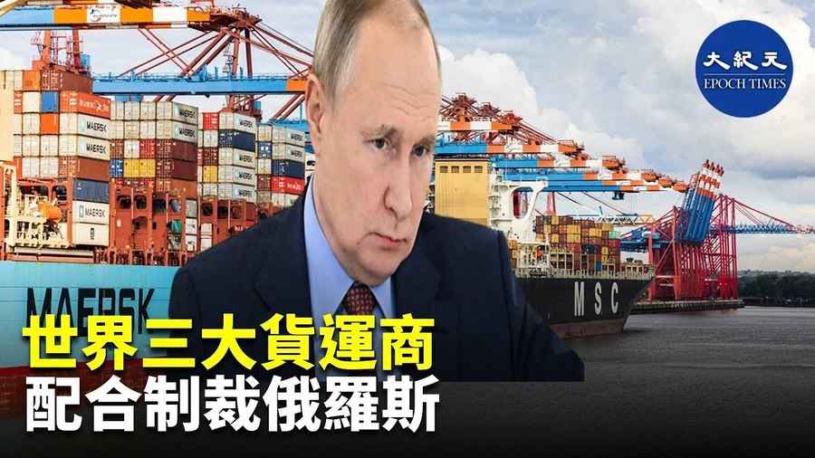 世界三大貨運商 配合制裁俄羅斯