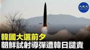 韓國大選前夕 朝鮮試射導彈遭韓日譴責