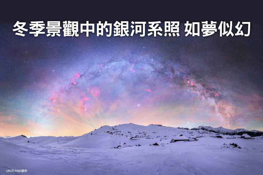 冬季景觀中的銀河系照 如夢似幻（多圖）