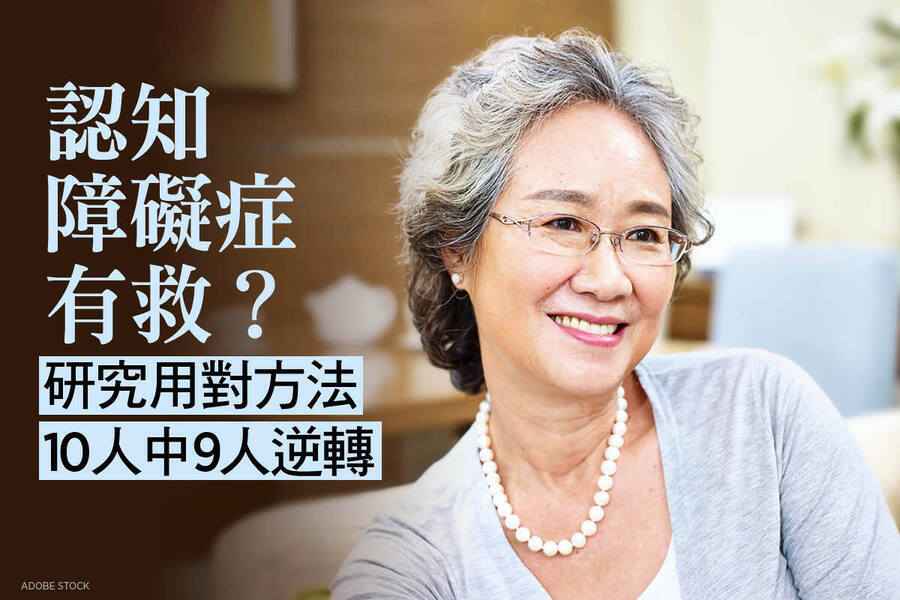 認知障礙症有救？研究用對方法 10人中9人逆轉