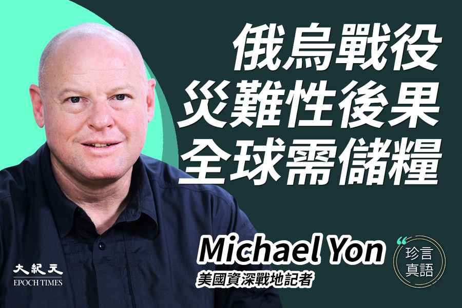 戰地記者Michael Yon：俄烏戰爭帶來全球災難  籲各國儲備糧食