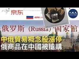 中俄貿易概念股漲停 俄商品在中國被搶購
