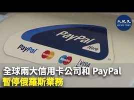 全球兩大信用卡公司和PayPal暫停俄羅斯業務
