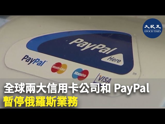 全球兩大信用卡公司和PayPal暫停俄羅斯業務