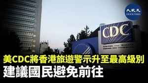美CDC將香港旅遊警示升至最高級別 建議國民避免前往